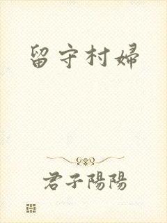 留守村妇