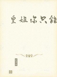 皇姐你只能是朕