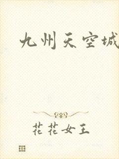 九州天空城小说