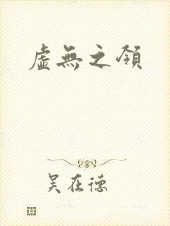 虚无之领
