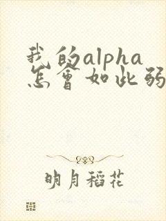 我的alpha怎会如此弱