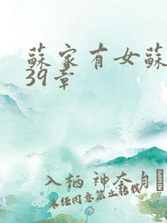 苏家有女苏小纯39章