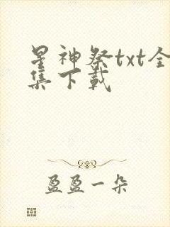 星神祭txt全集下载