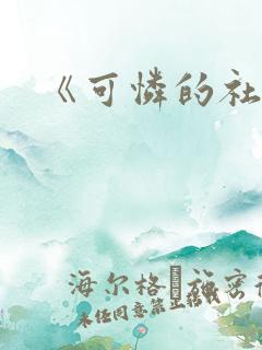 《可怜的社畜》