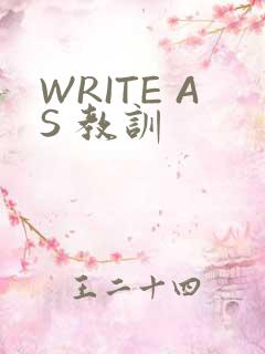 WRITE AS 教训