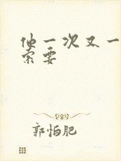 他一次又一次的索要