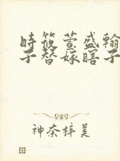 时筱萱盛翰钰傻子替嫁瞎子免费阅读