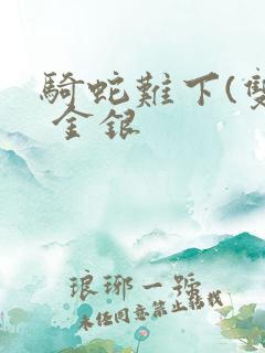 骑蛇难下(双) 金银