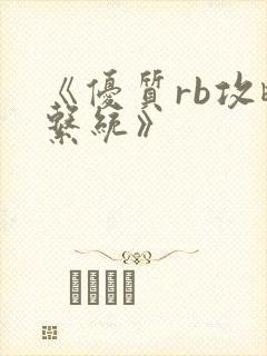 《优质rb攻略系统》