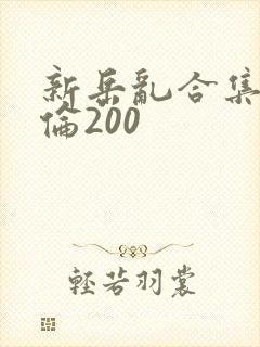 新岳乱合集目录伦200