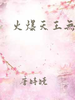 火爆天王无弹窗