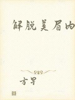 解脱美眉内衣