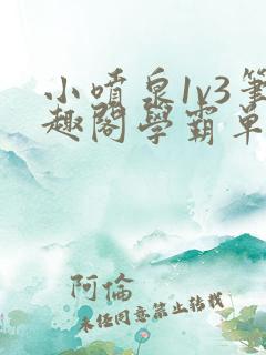 小喷泉1v3笔趣阁学霸单词