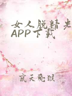 女人脱精光直播APP下载