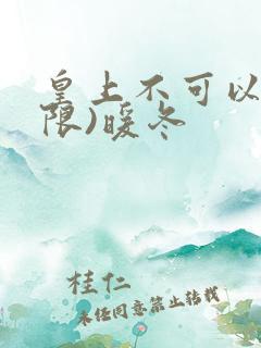 皇上不可以!(限)暖冬