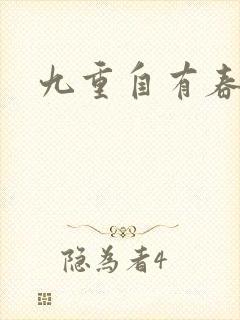 九重自有春如海