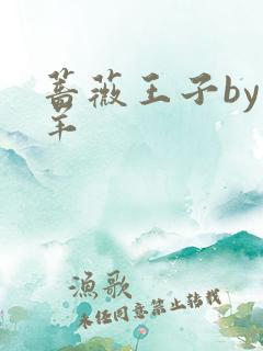 蔷薇王子by迷羊