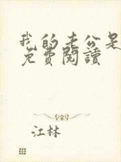 我的老公是冥王免费阅读