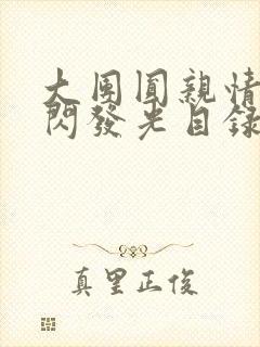 大团圆亲情会闪闪发光目录