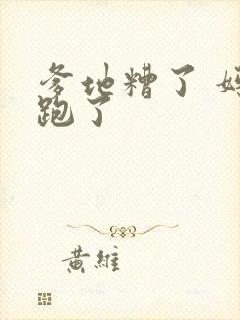 爹地糟了 妈咪跑了