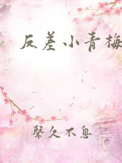反差小青梅藏心