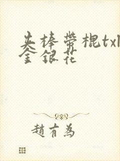 夹棒带棍txl金银花