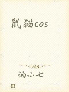 鼠猫cos