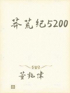 莽荒纪5200