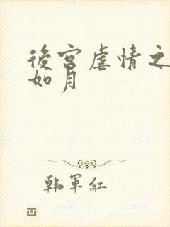 后宫虐情之冷妃如月