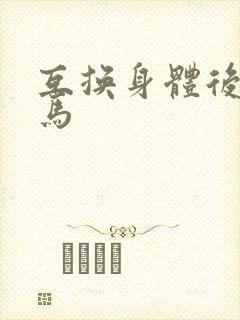 互换身体后我竹马