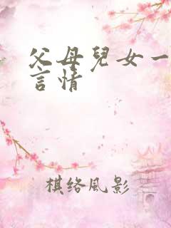 父母儿女一家狂言情