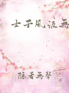 士子风流无弹窗