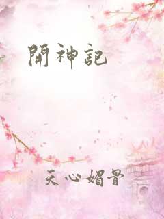 开神记