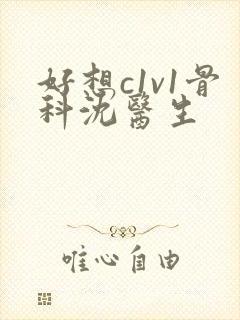 好想c1v1骨科沈医生