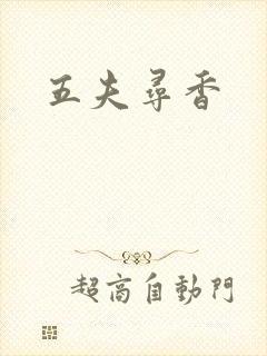 五夫寻香