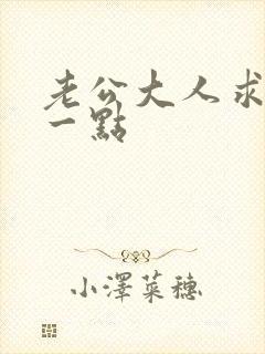 老公大人求你慢一点