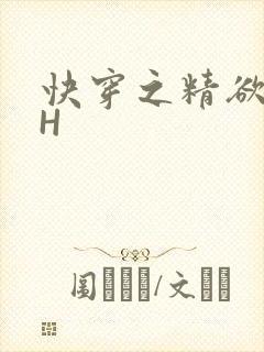 快穿之精欲系统H
