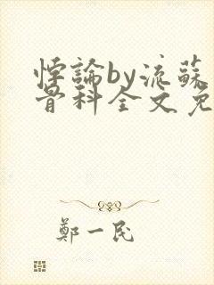 悖论by流苏 骨科全文免费阅读