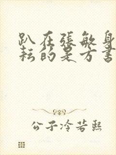 趴在张敏身上耕耘的是方书记