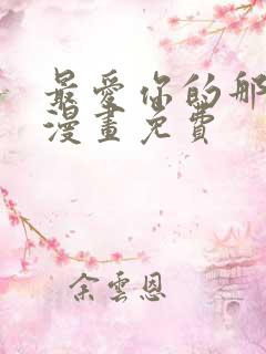 最爱你的那十年漫画免费