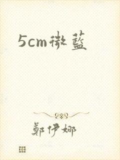 5cm微蓝