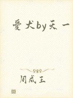 爱犬by天一