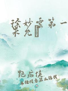 徐妙云第一次是朱允炆