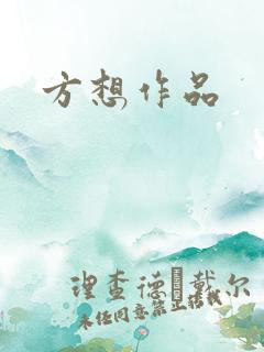 方想作品