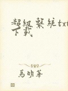 超级系统txt下载