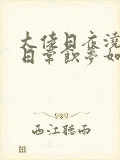 大佬日夜浇灌的日常饮梦如酒