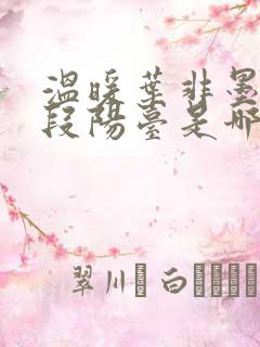 温暖叶非墨做肉段阳台是哪一集