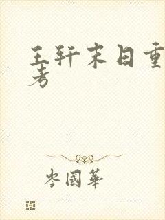 王轩末日重生高考