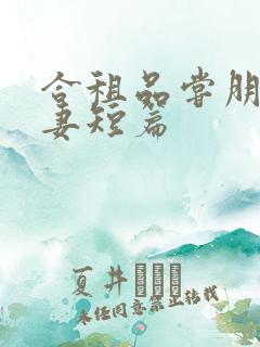 合租品尝朋友娇妻短篇