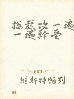 总裁攻一遍开会一遍干受